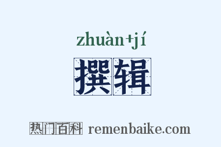 撰辑是什么意思的图片